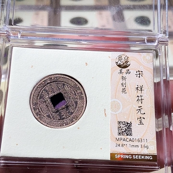 铜觅泉评级古钱币一枚 周浩