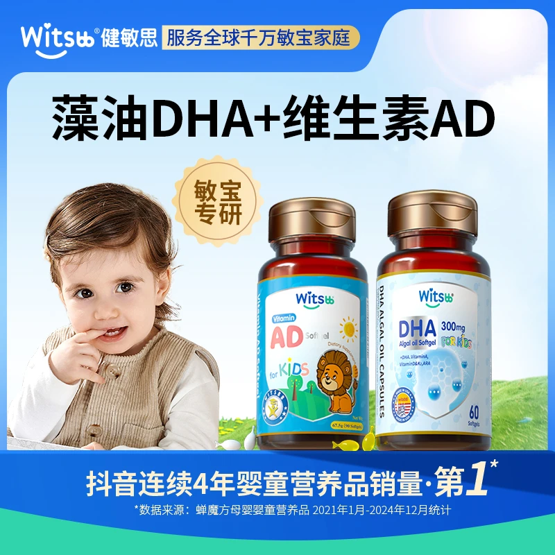 【官旗】witsbb健敏思DHA+AD幼儿敏宝专研-澳 100+项无敏