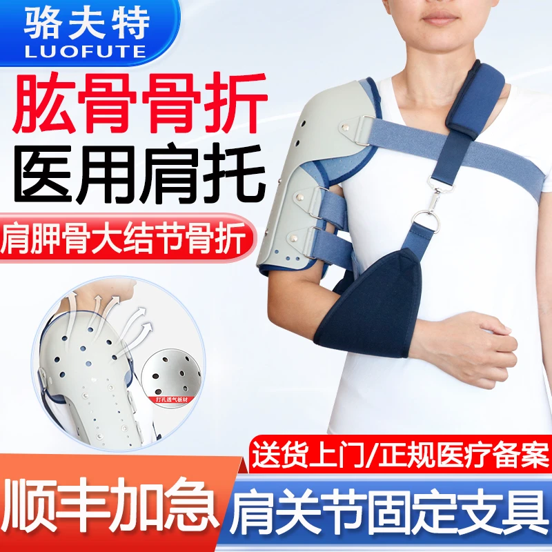 骆夫特肩关节固定支具肱骨大结节肩胛骨骨折肩膀肩袖损伤康复护具肩部扭伤脱位脱臼医用肩托可调式骨伤塑料夹板