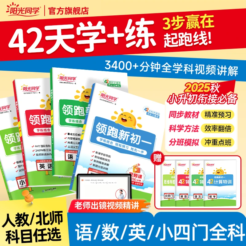 25新阳光同学领跑新初一英语文数学七年级暑假小升初衔接升学规划