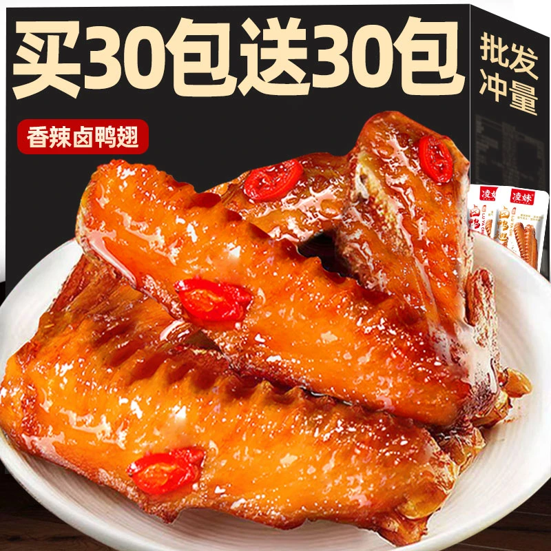 【买30送30包】香辣鸭翅卤味即食熟食酱卤鸭货网红解馋充饥小吃零食