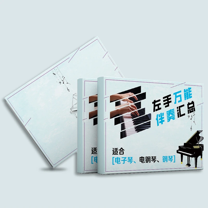 左手万能伴奏汇总