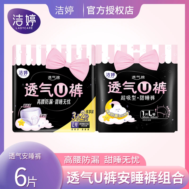 洁婷安睡裤U型防漏卫生巾夜用安全裤L码6条拉拉安心裤量大甜睡