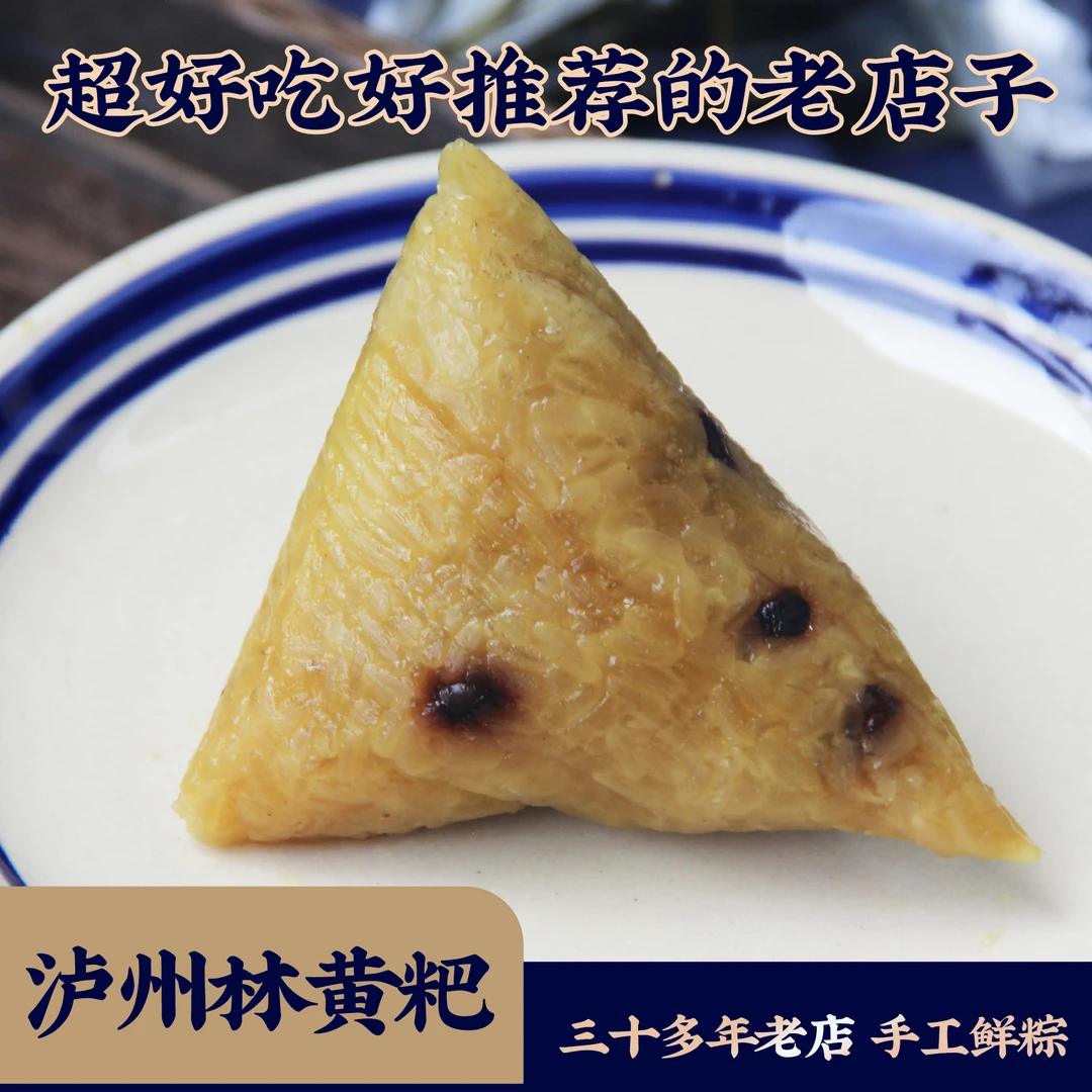泸州名小吃林黄粑手工粽子四川泸州碱水粽鲜肉腊肉蛋黄肉粽礼盒