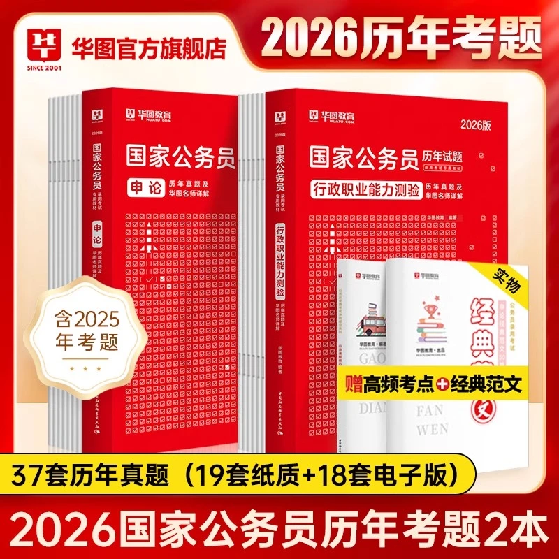 国考历年真题试卷公考2026华图国考真题卷历年真题行测题库申论