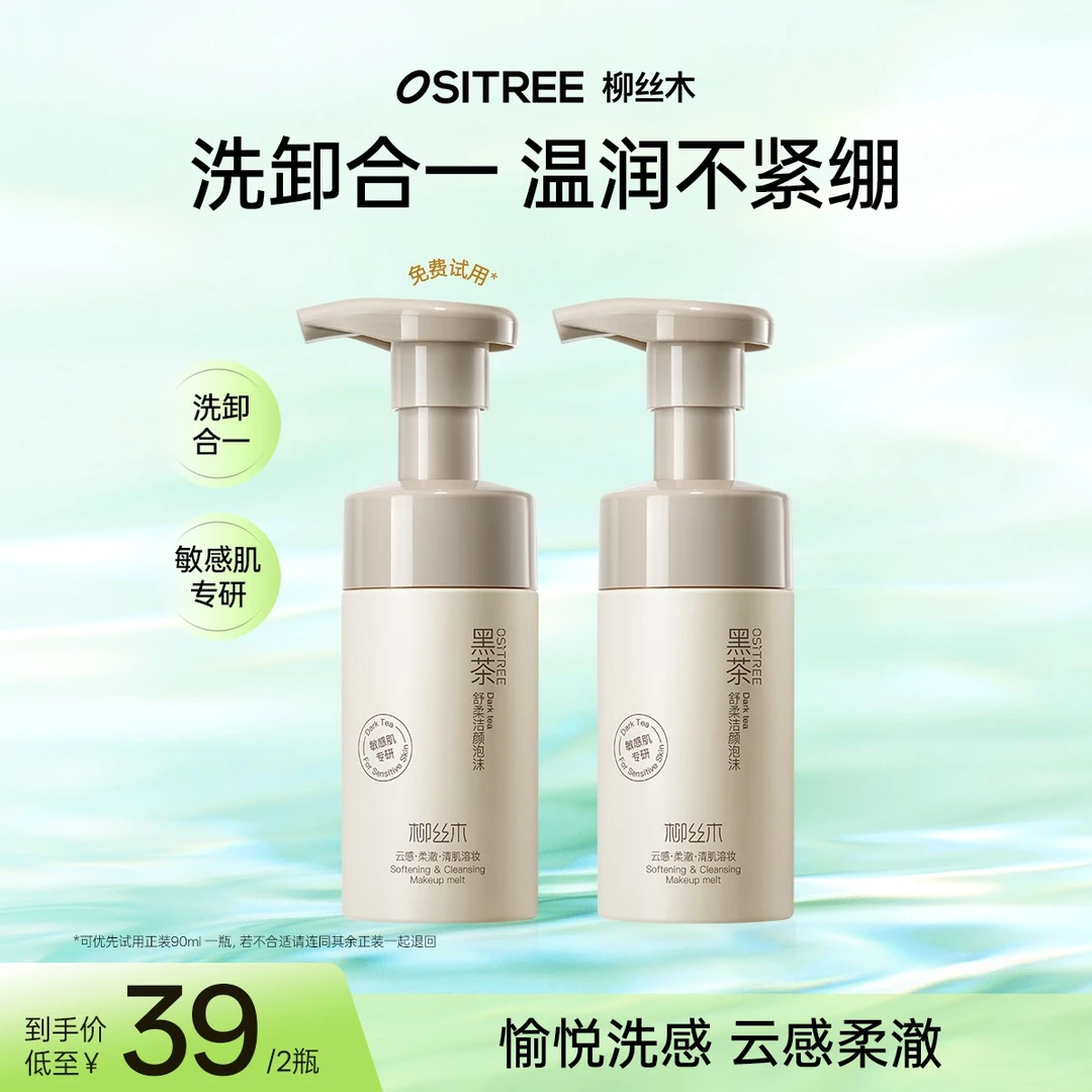 【达人专属】柳丝木黑茶洁面泡沫洗面奶氨基酸洁面温和敏肌可用