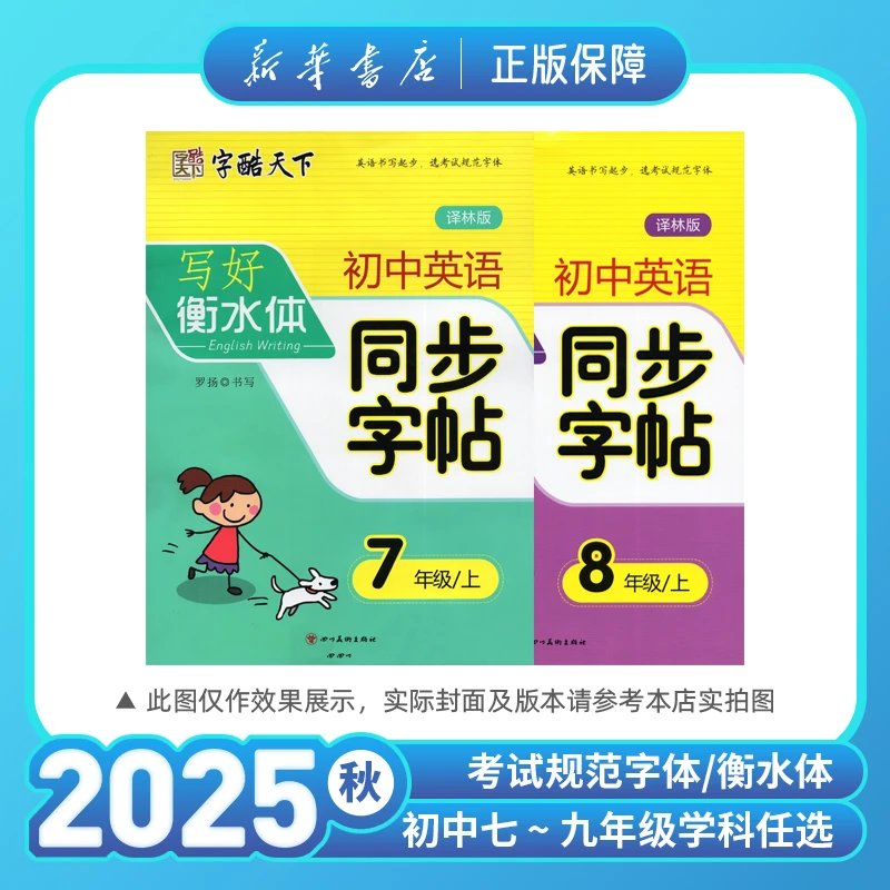 初中英语同步字帖七八年级上册衡水体译林版考试规范字体学生书法