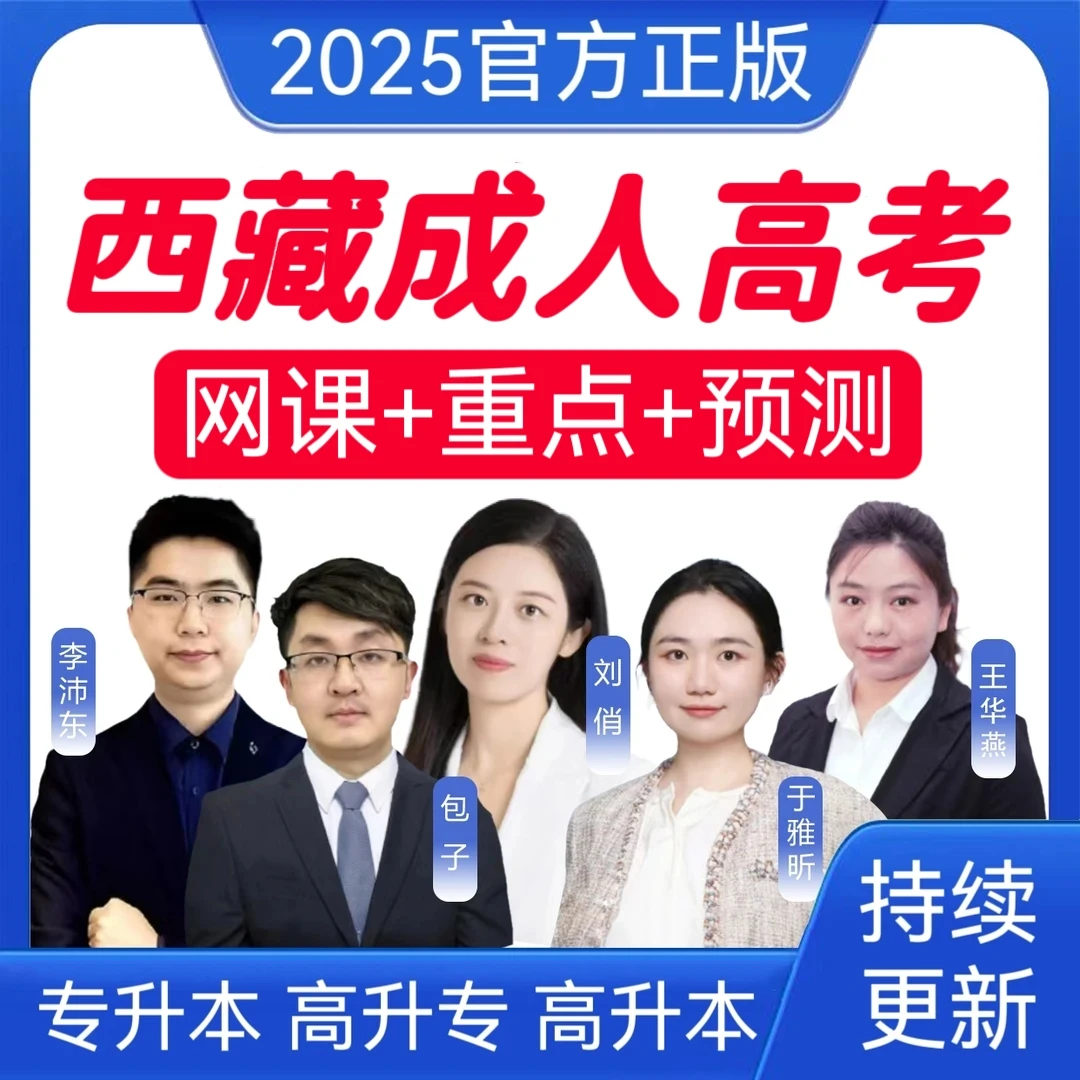 2026西藏成考网课真题成人高考冲刺卷专升本历年真题高升专高升本