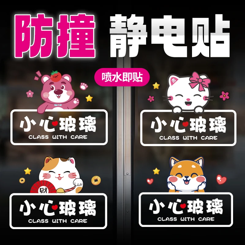 小心玻璃卡通贴纸贴画静电贴店铺装饰厨房玻璃门贴玻璃门防撞贴