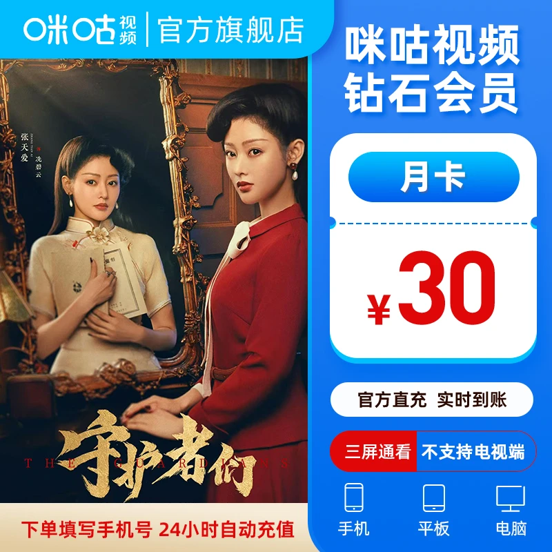 【钻石月卡】咪咕视频钻石会员1个月vip 看守护者们 张一山韩东君