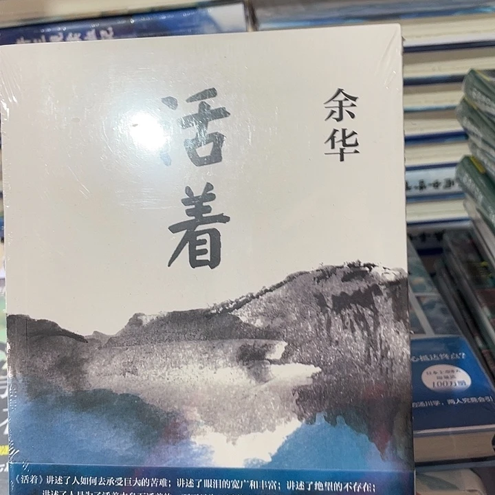 活着         平装带塑封