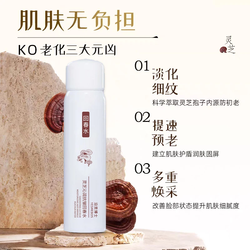 【官方正品/拍一发二】灵芝沁润抗皱回春水补水滋润提拉紧致爽肤水