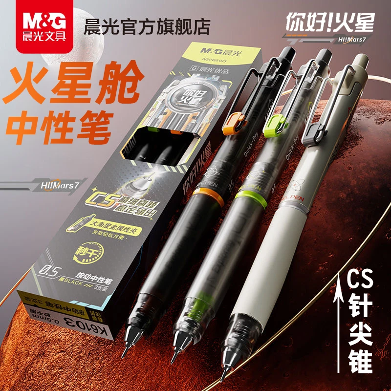 晨光CS火星舱按动秒干中性笔大容量黑色0.5速干学生考试刷题顺滑