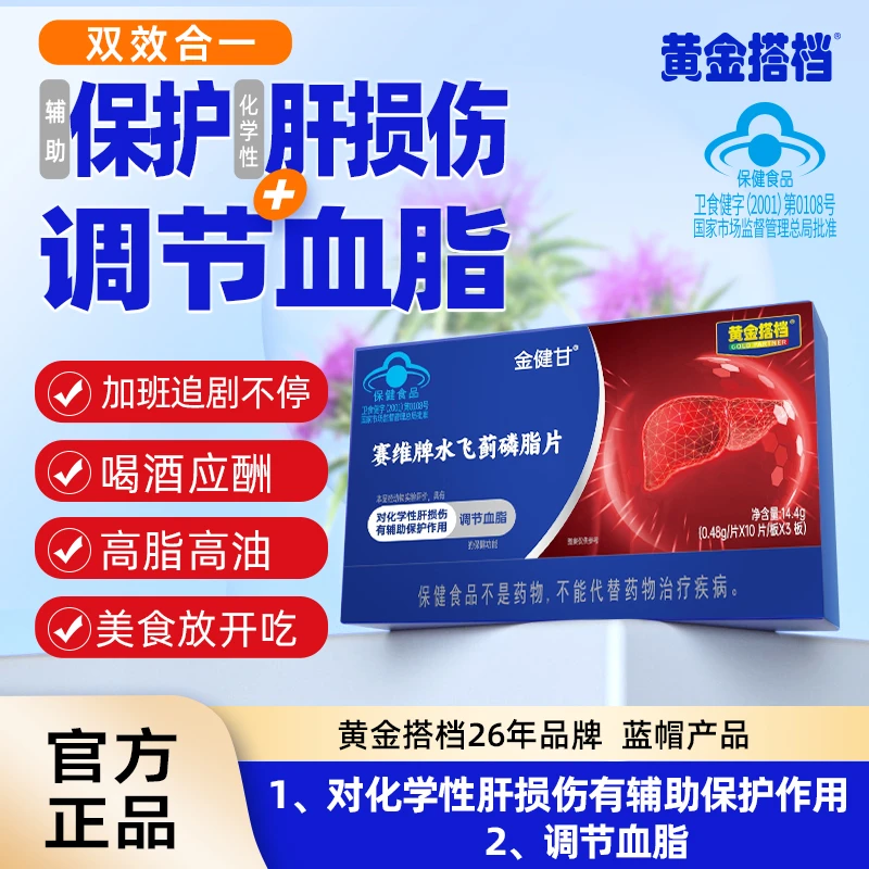 《双重保健功能》黄金搭档水飞蓟磷脂片HG7-1调节血脂 保护肝损伤