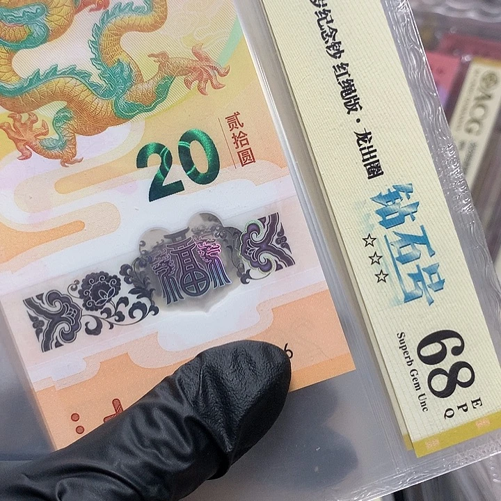 塑料029511056龙钞无347单张爱藏68