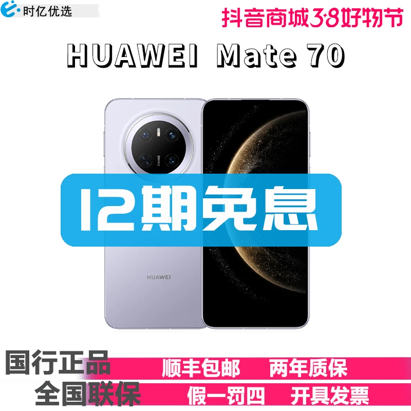 未拆封 Huawei/华为 Mate 70华为手机官方正品 12期免息