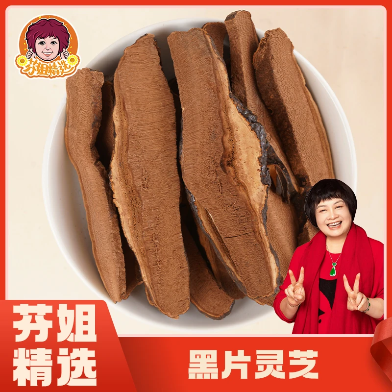 【芬姐精选滋补】黑皮灵芝片切片100g-250g/包