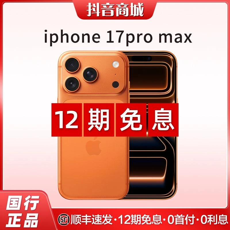 准新品 Apple/苹果  iPhone 17 Pro Max【12期免息】全国联保
