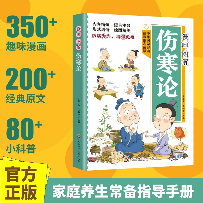 【漫画版】伤寒论漫画图解家庭养生常备指南手册学伤寒懂养生