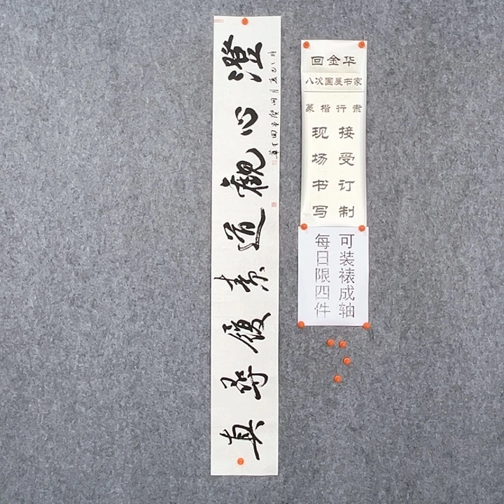 书法回金华老师澄心观道138×20