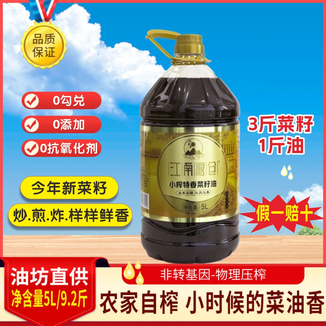 100%纯菜籽油非转基因5L菜籽油9.2斤江南粮仓小榨家乡味菜籽油