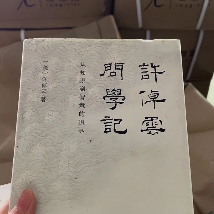 许倬云问学籍微瑕微瑕