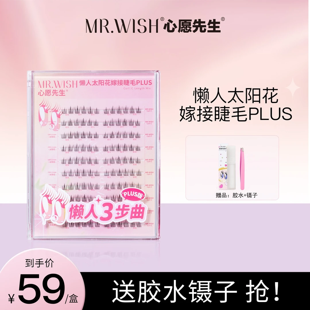 Mr.wish/心愿先生懒人三步曲太阳花PLUS假睫毛分段式卷翘睫毛DB