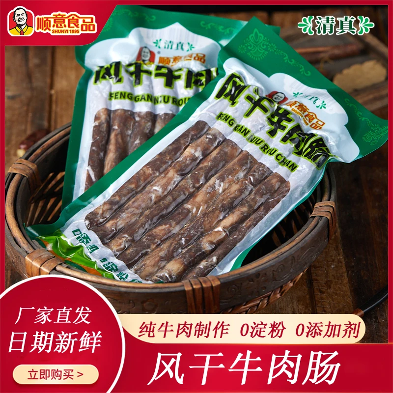 顺意清真风干牛肉肠300克 0添加0淀粉0色素 牛肉肠 加工后食用