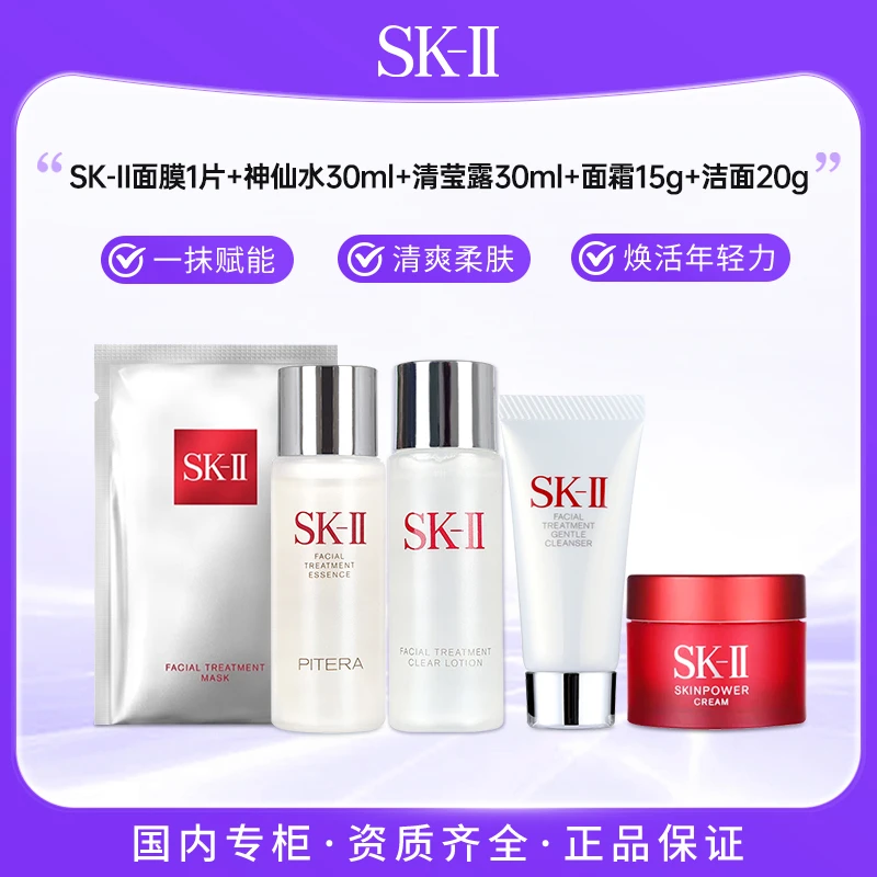 SK-II神仙水30ml+清莹露30ml+面霜15g+洁面20g+面膜1片 五件套