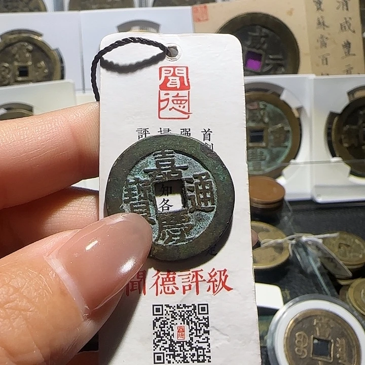 铜铜嘉庆通宝，汇泉