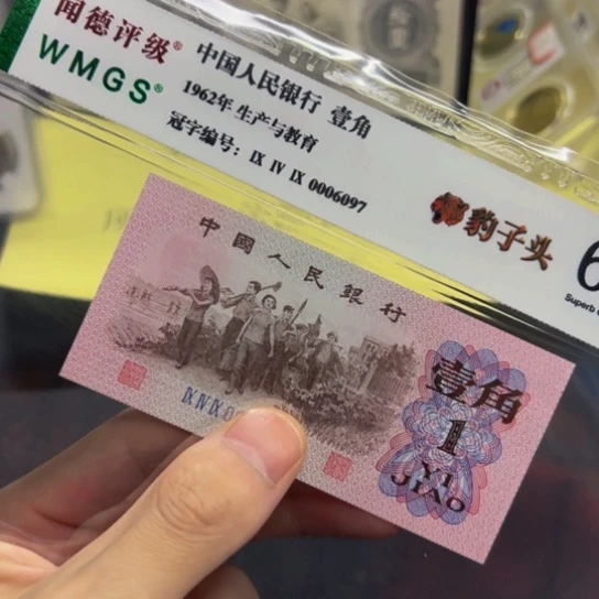 下乡1角小开门豹子头无4评级纸币