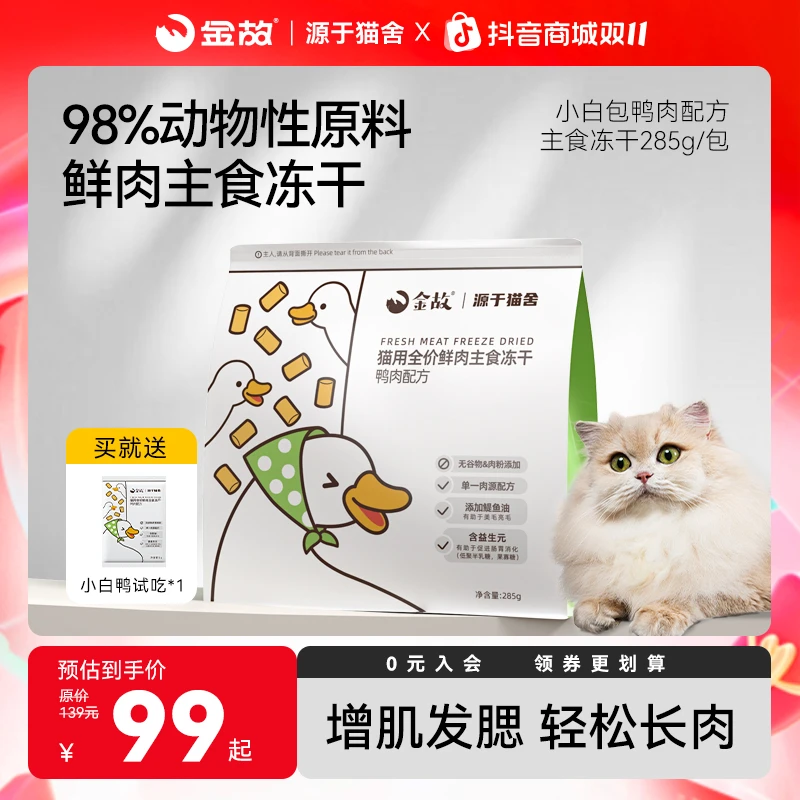 GoldenTales/金故全价鲜肉猫咪主粮高蛋白低敏主食冻干鸭肉285g