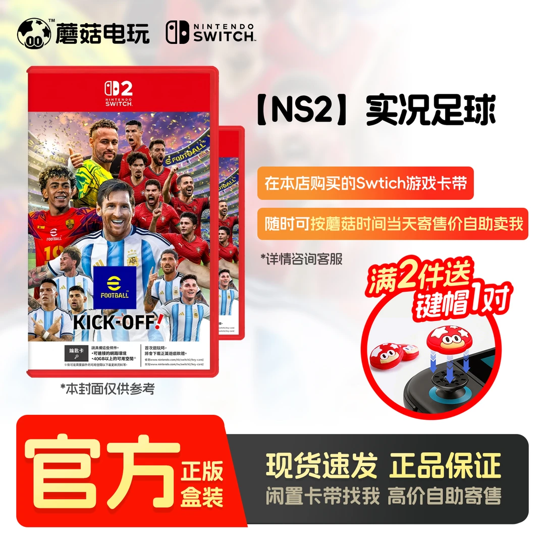 未拆封 Nintendo/任天堂 【NS2】实况足球 Kick-Off switch蘑菇时间