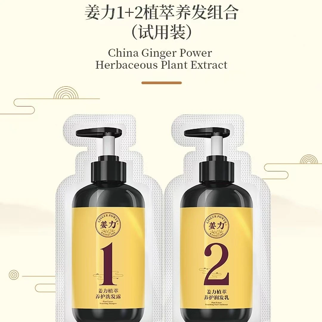 姜力1号植萃养护洗发露+2号植萃养护润发乳组合袋包试用装便携装
