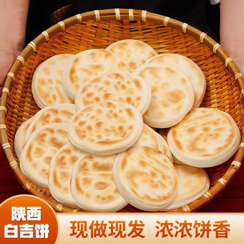 陕西特产白吉馍白吉饼老潼关肉夹馍饼胚西安小吃零食早餐20个装