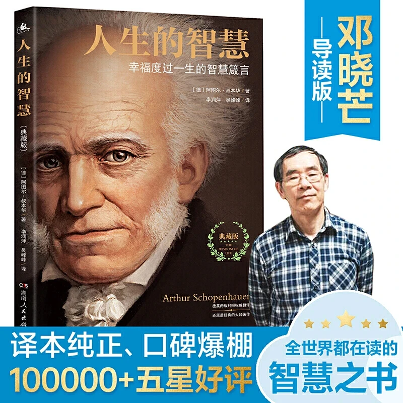 人生的智慧（典藏版）叔本华著 邓晓芒导读 幸福度过一生的智慧箴言