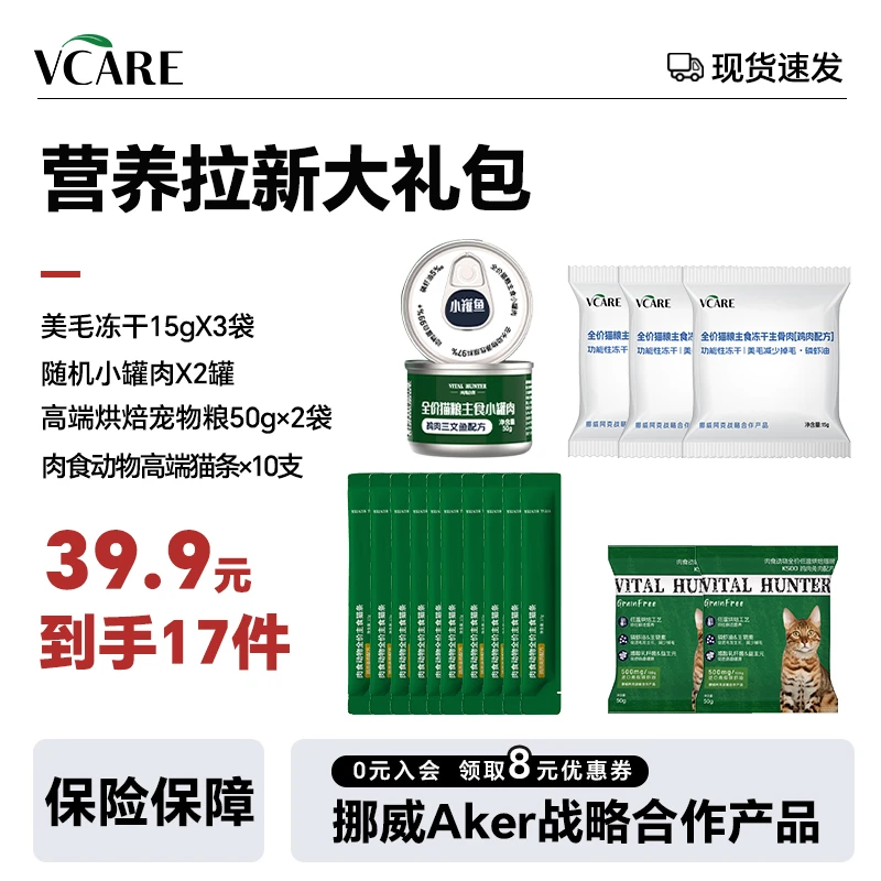 【VCare】肉食动物 拉新营养大礼包【猫条+冻干+小罐肉+猫粮】