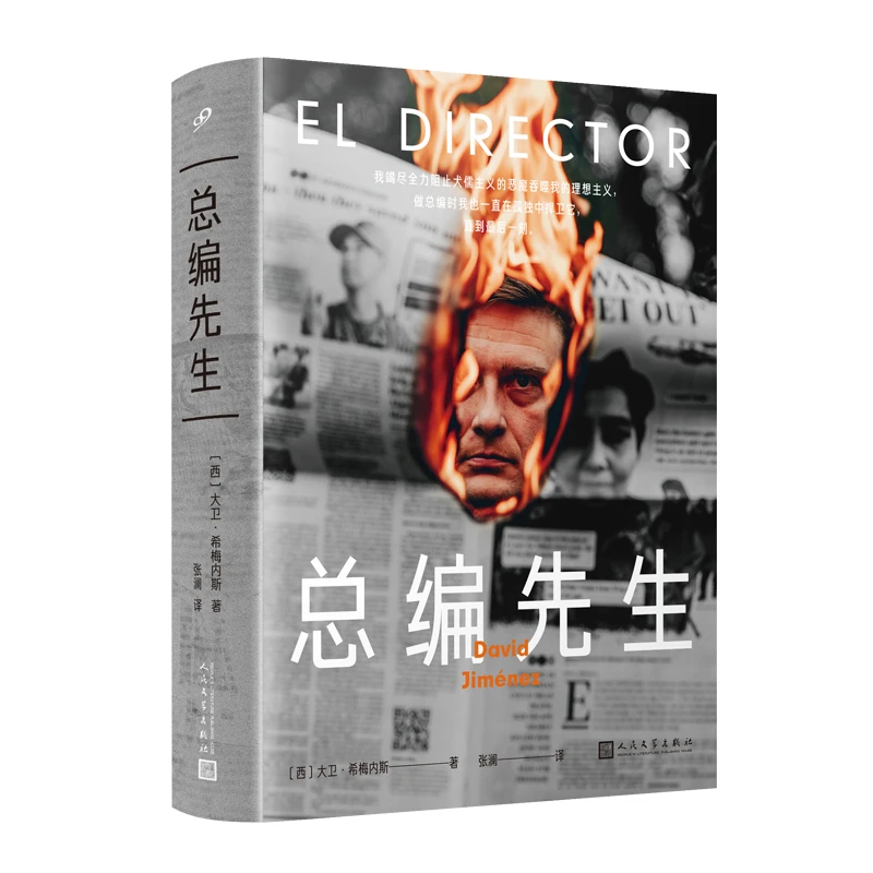 《总编先生》“西班牙的卡普钦斯基”大卫·希梅内斯长篇非虚构