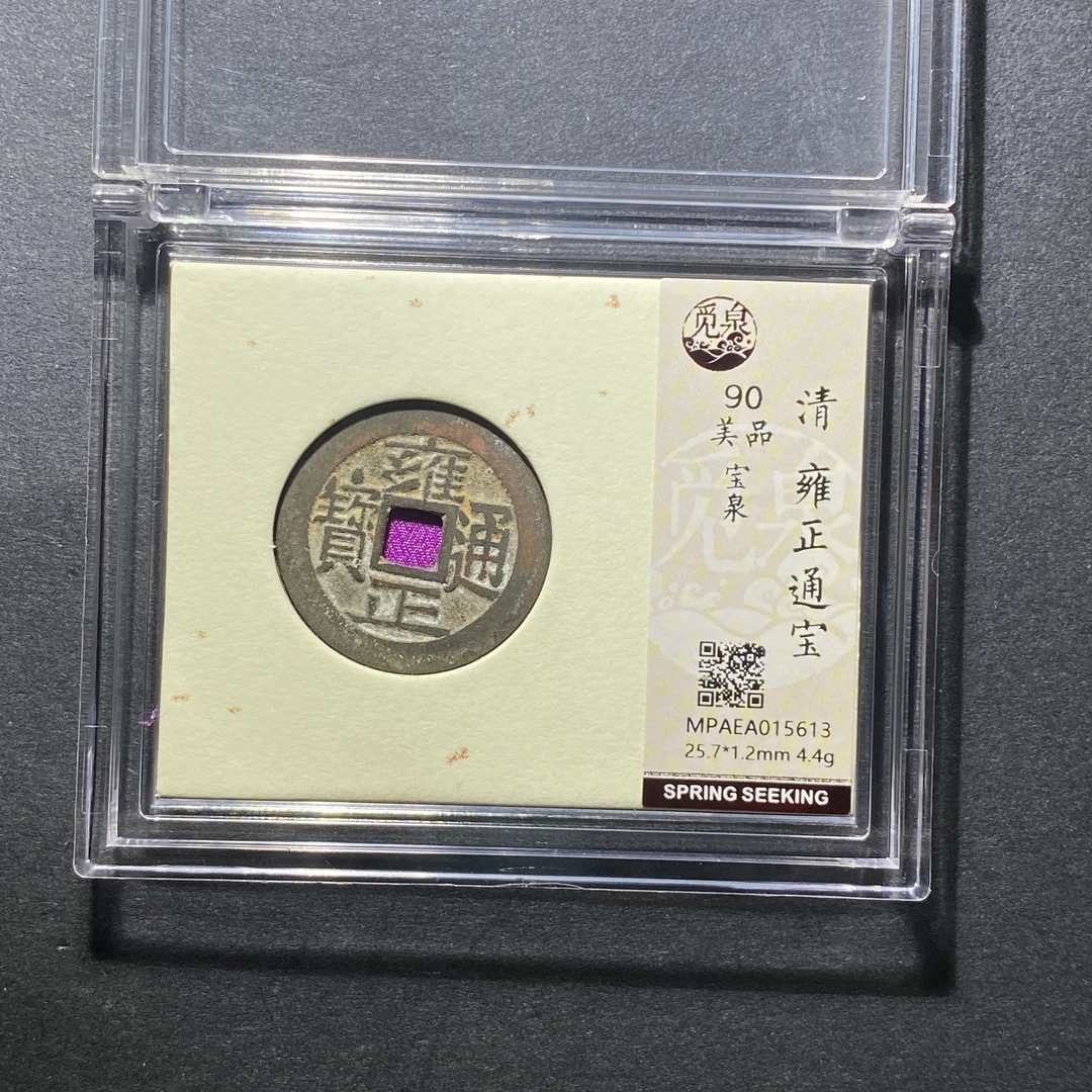 x1107-5雍正通宝5613 xl-12--