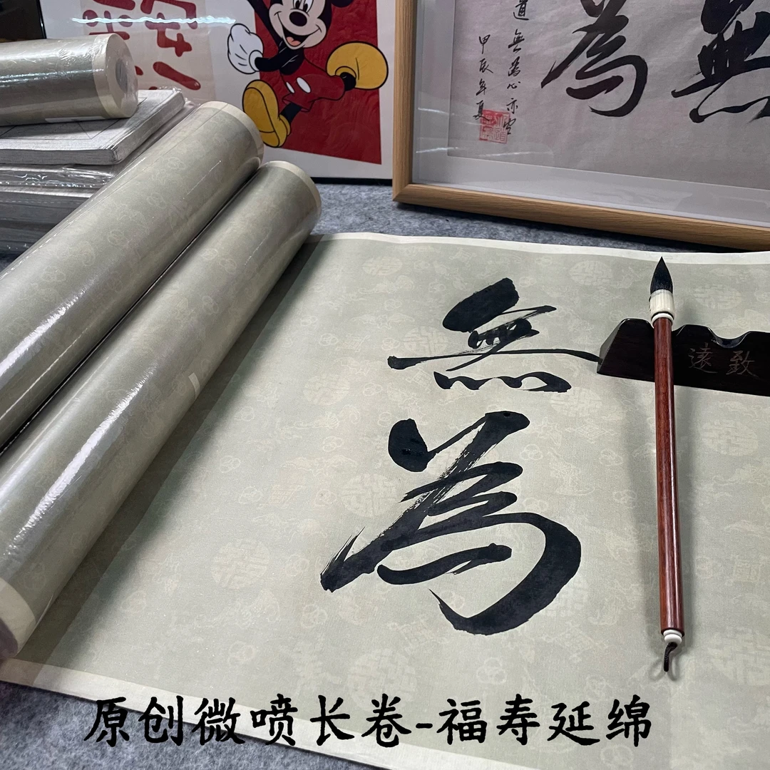【直播间同价】【高清微喷小长卷-福寿延绵】34cmx20m 半生熟宣纸