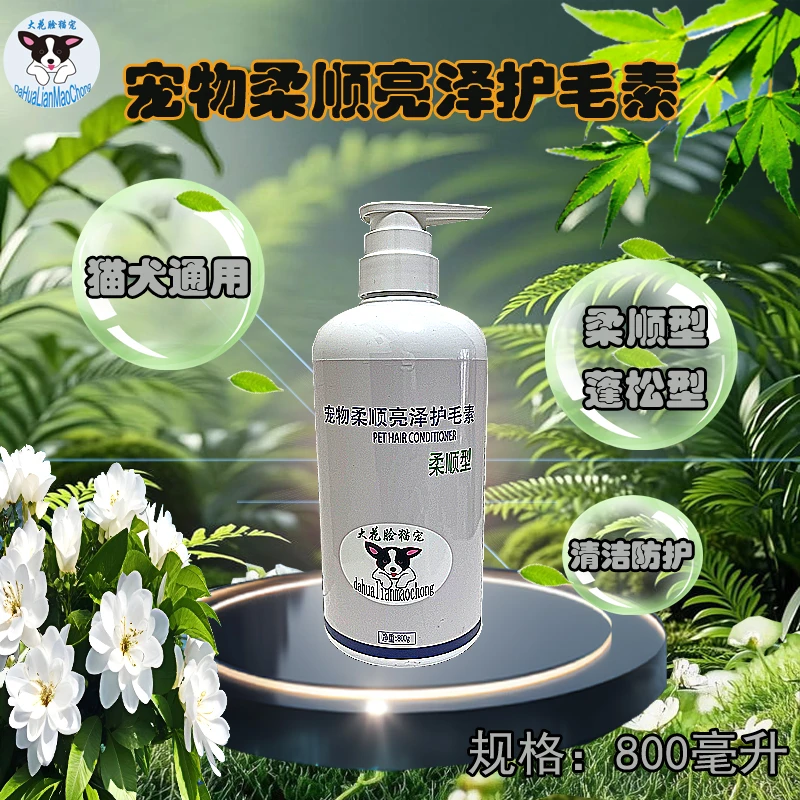 宠物柔顺亮泽蓬松深层滋养毛发受损修复毛鳞组织护毛素