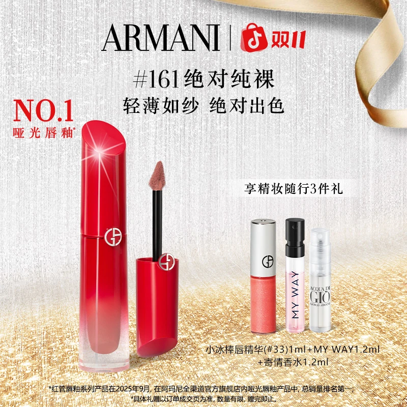 【双十一现货】全新阿玛尼红管水唇纱哑光唇釉正品口红#161#400