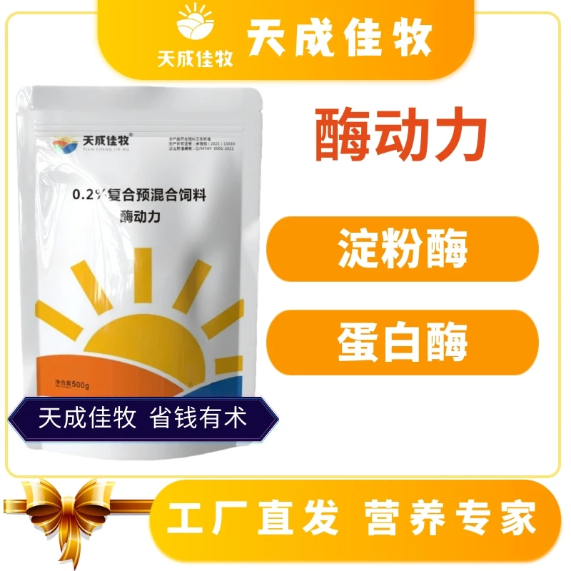 【酶动力】天成佳牧饲料添加剂，含多种消化酶，畜禽通用