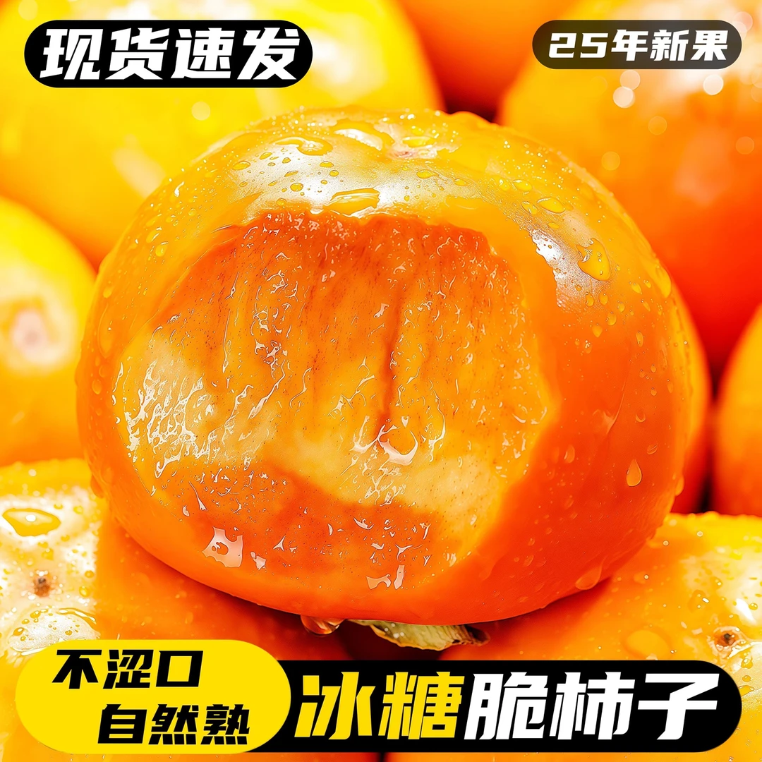 广西桂林脆柿冰糖心脆柿子软柿子巧克力脆柿子子恭城水果柿子