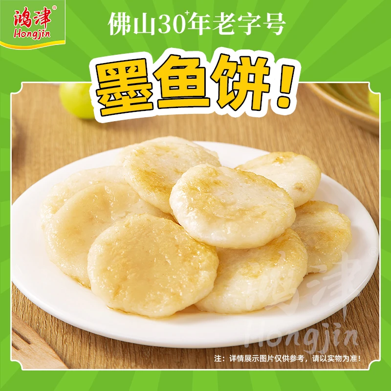 鸿津墨鱼饼240g手打鱼饼花枝丸子火锅组合麻辣烫关东煮食材墨鱼糕