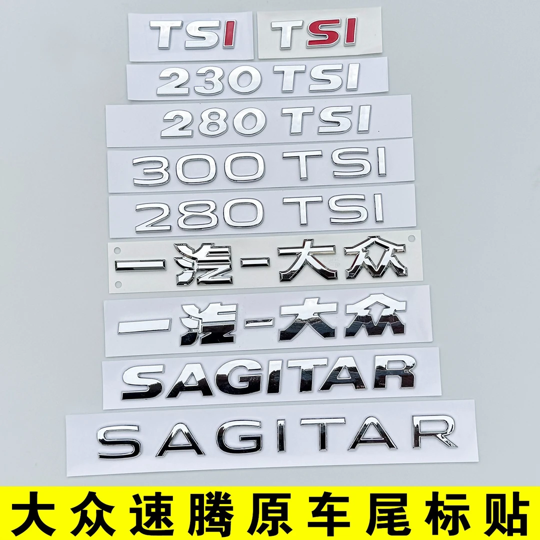 速腾一汽大众SAGITAR后字标尾部数字母280TSI排量贴纸300英文标志