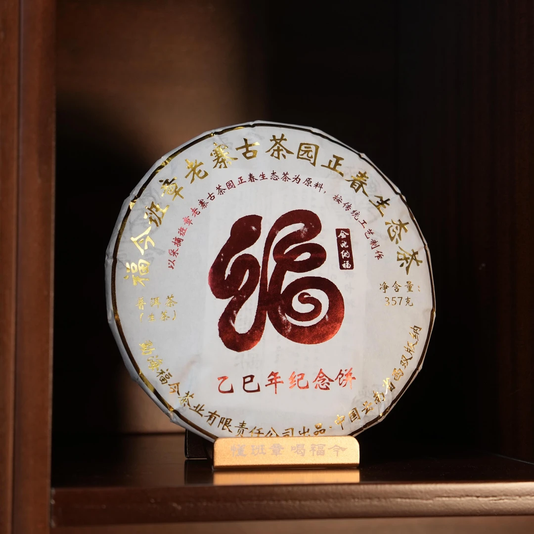 【48克品鉴装】福今茶业 2025年 乙巳年纪念饼蛇年青饼