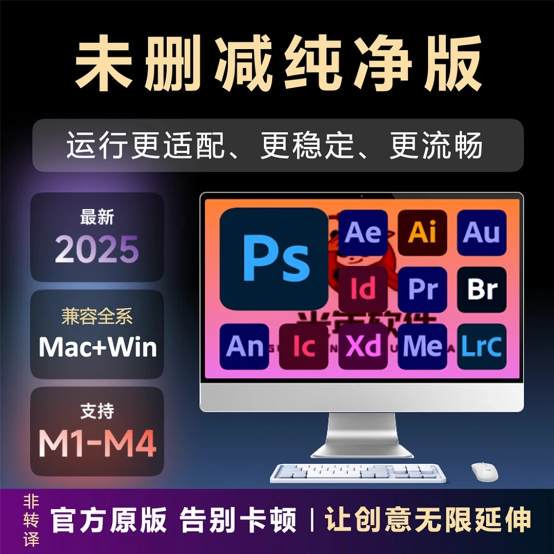 2025ps软件Adobe全家桶PS/PR/AI/ID远程安装win/MAC苹果M1M2M3M4