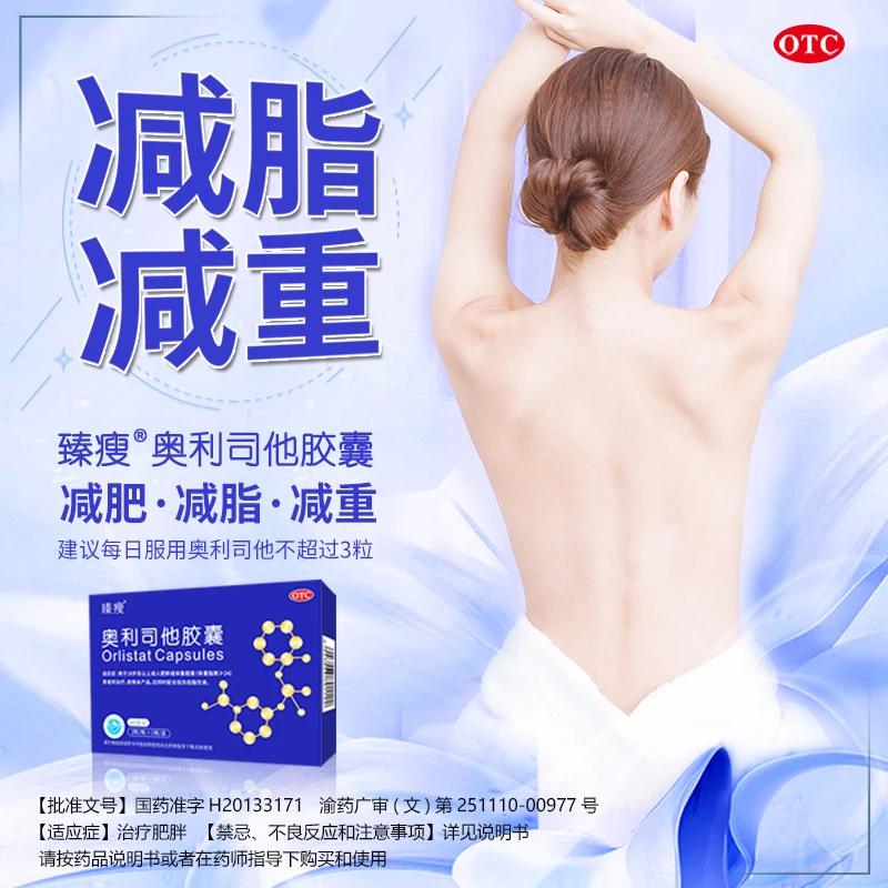臻瘦奥利司他胶囊60mg*2粒减肥药治疗肥胖及体重超重减脂减肥减重T-JF