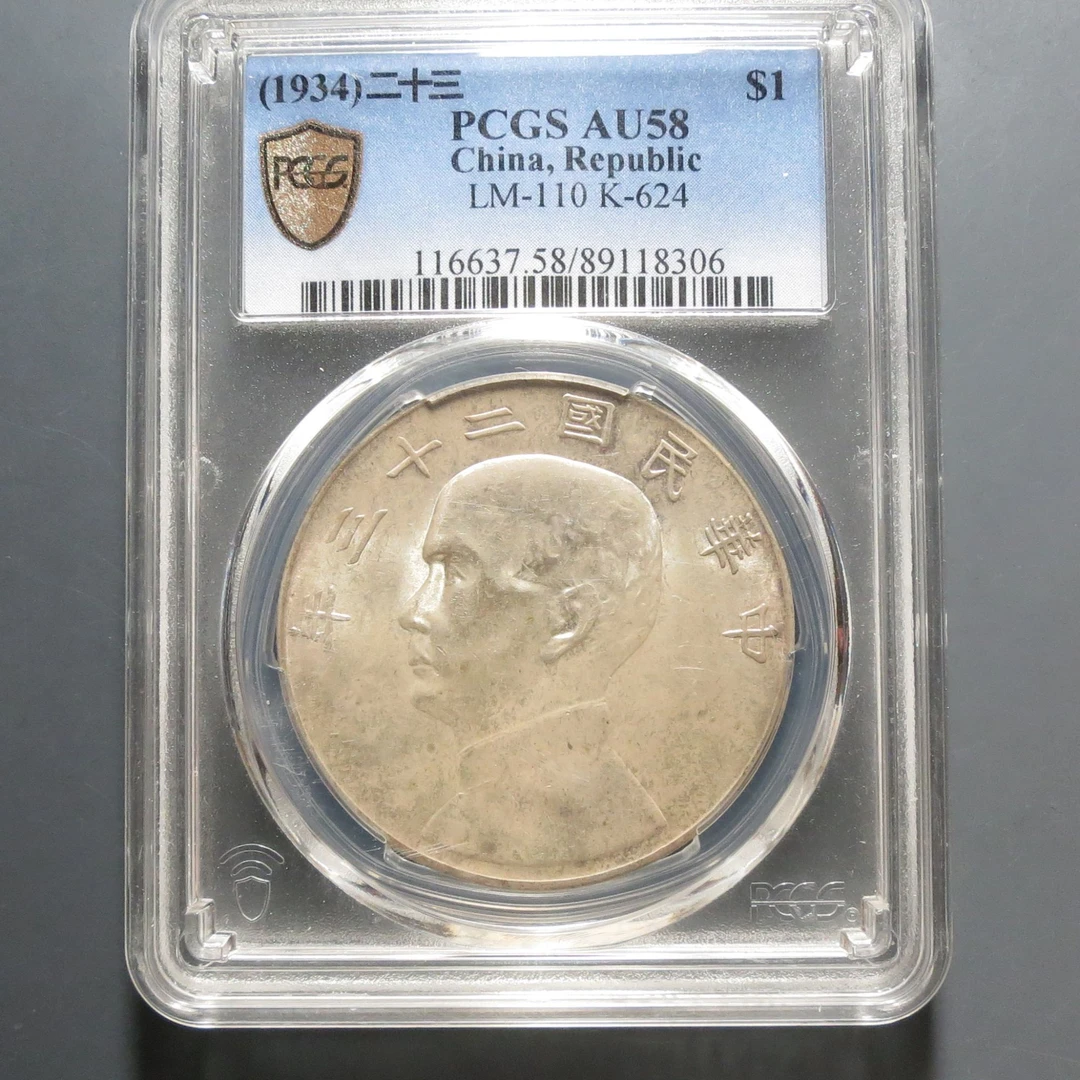 （PCGS-AU58)孙中山二十三年壹圆8306